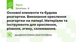 Основні елементи та будова розгортки. Виконання креслення розгортки на папері. Матеріали та інструменти для креслення, різання, згину, склеювання.