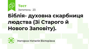 Біблія- духовна скарбниця людства (Зі Старого й Нового Заповіту).