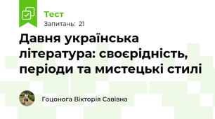 Давня українська література: своєрідність, періоди та мистецькі стилі