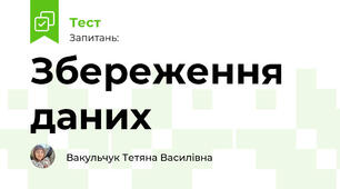 Збереження даних