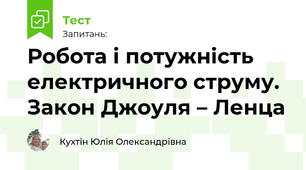 Робота і потужність електричного струму. Закон Джоуля – Ленца