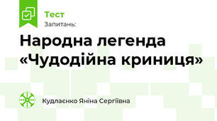Народна легенда «Чудодійна криниця»