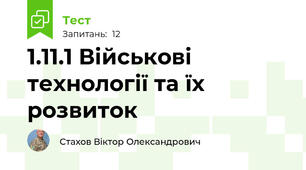 1.11.1 Військові технології та їх розвиток