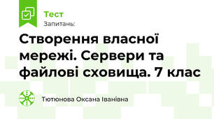Створення власної мережі. Сервери та файлові сховища. 7 клас