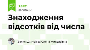 Знаходження відсотків від числа