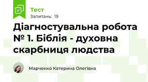 Діагностувальна робота № 1. Біблія - духовна скарбниця людства