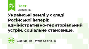 Українські землі у складі Російської імперії: адміністративно-територіальний устрій, соціальне становище.