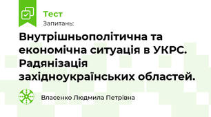 Внутрішньополітична та економічна ситуація в УКРС. Радянізація західноукраїнських областей.