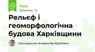 Рельєф і геоморфологічна будова Харківщини