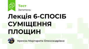  Лекція 6-СПОСІБ СУМІЩЕННЯ ПЛОЩИН