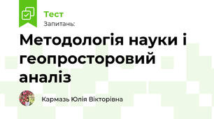 Методологія науки і геопросторовий аналіз