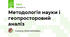Методологія науки і геопросторовий аналіз