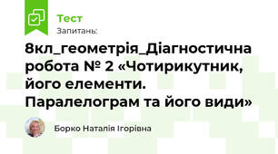 8кл_геометрія_Діагностична робота № 2 «Чотирикутник, його елементи. Паралелограм та його види»