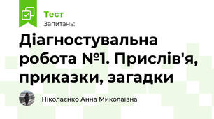 Діагностувальна робота №1. Прислів'я, приказки, загадки