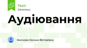 Аудіювання 
