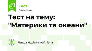 Тест на тему: "Материки та океани"