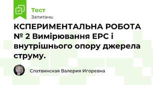 ЕКСПЕРИМЕНТАЛЬНА РОБОТА № 2 Вимірювання EPC і внутрішнього опору джерела струму.