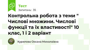 Контрольна робота з теми " Числові множини. Числові функції та їх властивості" 10 клас, 1 і 2 варіант