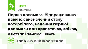 Перша допомога. Відпрацювання навичок визначення стану потерпілого, надання першої допомоги при кровотечах, опіках, отруєнні чадних газом.