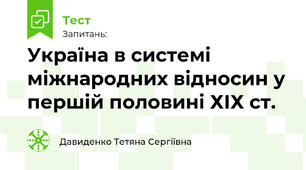 Україна в системі міжнародних відносин у першій половині ХІХ ст.