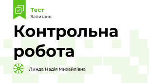 Контрольна робота
