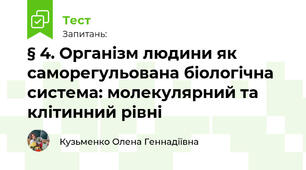 § 4. Організм людини як саморегульована біологічна система: молекулярний та клітинний рівні