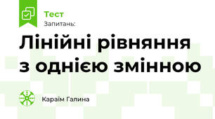 Лінійні рівняння з однією змінною