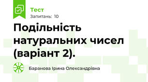 Подільність натуральних чисел (варіант 2).