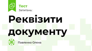Реквізити документу