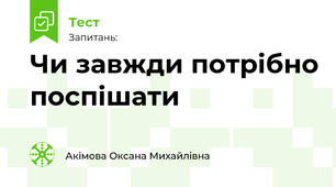 Чи завжди потрібно поспішати