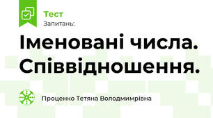 Іменовані числа. Співвідношення.