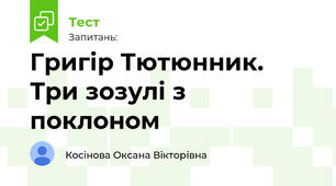 Григір Тютюнник. Три зозулі з поклоном