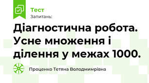 Діагностична робота. Усне множення і ділення у межах 1000.