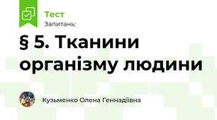 § 5. Тканини організму людини