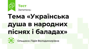Тема «Українська душа в народних піснях і баладах»