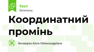 Координатний промінь