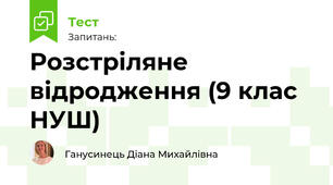 Розстріляне відродження. Загальна характеристика (9 клас НУШ)