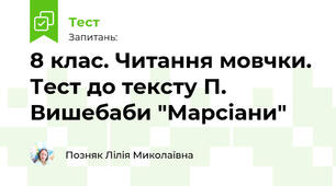 8 клас. Читання мовчки. Тест до тексту П. Вишебаби "Марсіани"