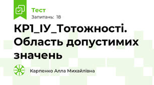 КР1_ІУ_Тотожності. Область допустимих значень
