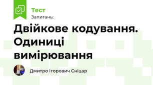 Двійкове кодування. Одиниці вимірювання
