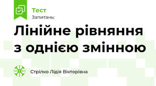 Лінійне рівняння з однією змінною