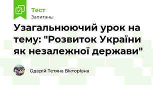 Узагальнюючий урок на тему: "Розвиток України як незалежної держави"