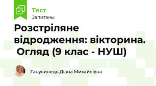 Розстріляне відродження: вікторина.  Огляд (9 клас - НУШ)