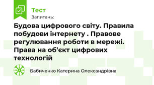 Будова цифрового світу. Правила побудови інтернету . Правове регулювання роботи в мережі. Права на об’єкт цифрових технологій