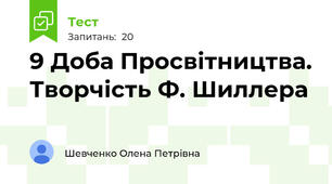 9 Доба Просвітництва. Творчість Ф. Шиллера