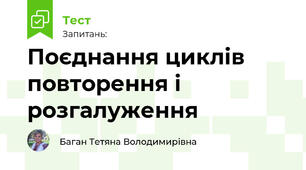 Поєднання циклів повторення і розгалуження