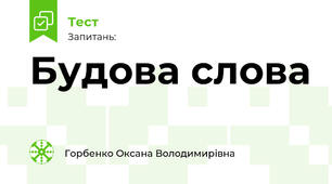 Будова слова