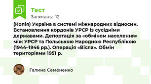 (Копія) Україна в системі міжнародних відносин. Встановлення кордонів УРСР із сусідніми державами. Депортація за «обміном населення» між УРСР та Польською Народною Республікою (1944–1946 рр.). Операція «Вісла». Обмін територіями 1951 р.