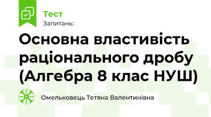 Основна властивість раціонального дробу  (Алгебра 8 клас НУШ)