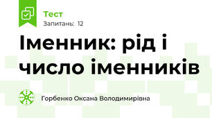  Іменник: рід і число іменників